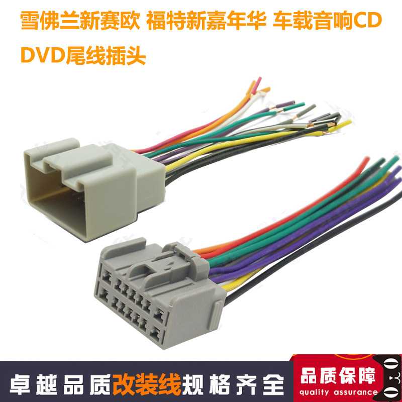 适用于新赛欧新嘉年华别克新英朗车载cd音响/dvd机尾线插头改装线