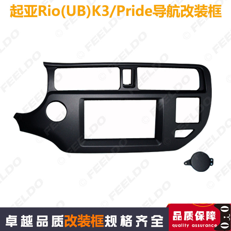 适用于11款起亚Rio(UB)K3/Pride车载双锭DVD导航面板CD通用改装框