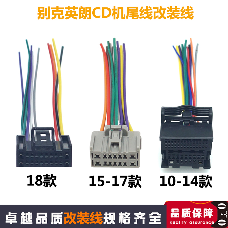 适用于10-18款别克英朗原车CD机尾线收音机天线插头电源喇叭家用