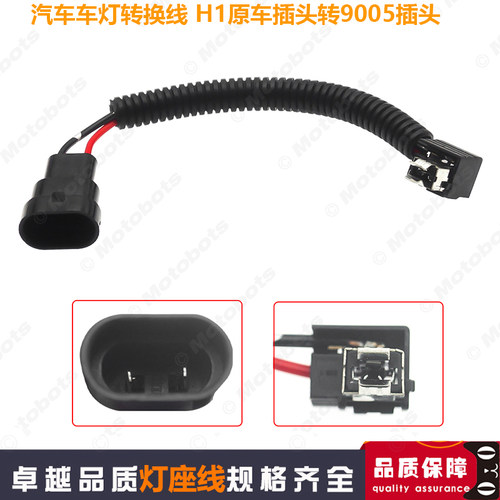 汽车H1原车插头转9005插头车灯转换线 LED/HID灯座线灯座转接头