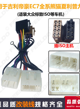 适用帝豪EC7老款普力马奥拓汽车音响改装大众ISO无损免剪线CD尾线