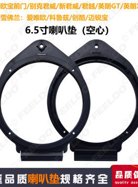 适用别克GL8君威/君越/英朗雪佛兰爱唯欧迈锐宝专用6.5寸喇叭垫圈