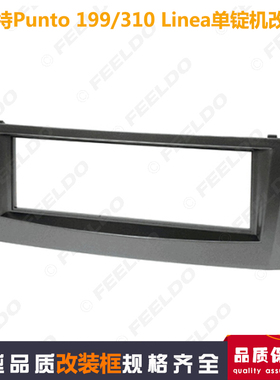 适用于菲亚特Punto199/310朋多188 Linea车载DVD面板单锭CD改装框