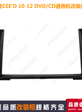 适用于起亚KIA CEE'D汽车音响DVD导航面板CD通用机改装框10-12年