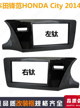 适用于本田新锋范Ballade,Grace City 车载DVD导航面板CD机改装框