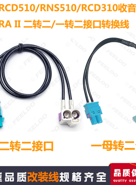 适用于大众速腾RCD510/RCD310音响CD收音机FAKRA插头FM天线转接线