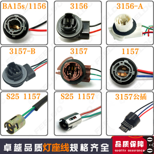 S25汽车LED灯座1156 1157 3156 3157刹车灯底座线T25单丝双丝插头