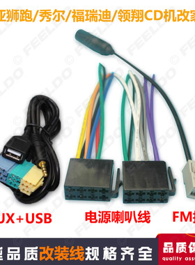 适用起亚狮跑/秀尔/福瑞迪/领翔CD收音机尾线电源喇叭AUX+USB插头