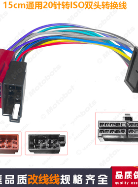 汽车通用20针转ISO双头转换线 音响改装电源线CD机ISO线插头线