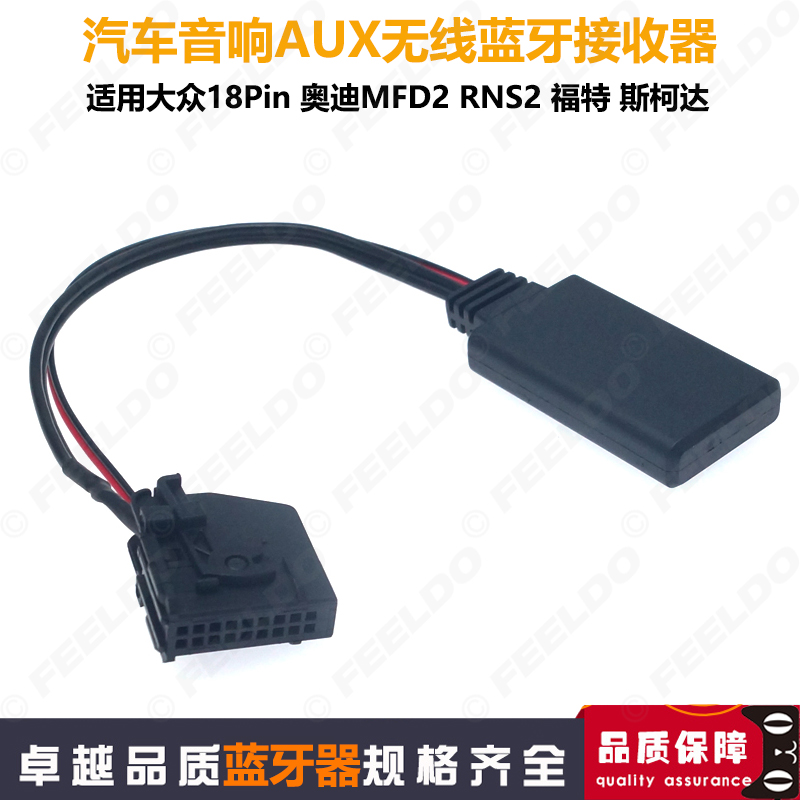 适用大众18针奥迪MFD2 RNS2 福特 斯柯达AUX蓝牙无线音乐+MIC电话
