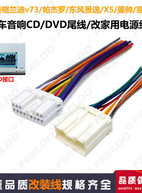 适用于东风景逸三菱帕杰罗菱帅菱智猎豹改装原车CD/DVD机尾线喇叭