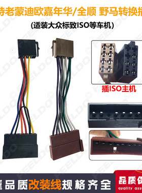 适用于福特老蒙迪欧/嘉年华全顺原车CD转大众通用ISO收音机转接线