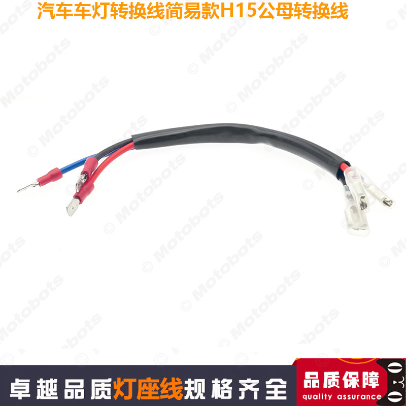 汽车车灯转换线 车载简易款H15公母转换线转接线端子连接线,汽车用品/电子/清洗/改装,其它汽车电子用品,淘宝优惠券,粉丝福利购,淘宝优惠卷