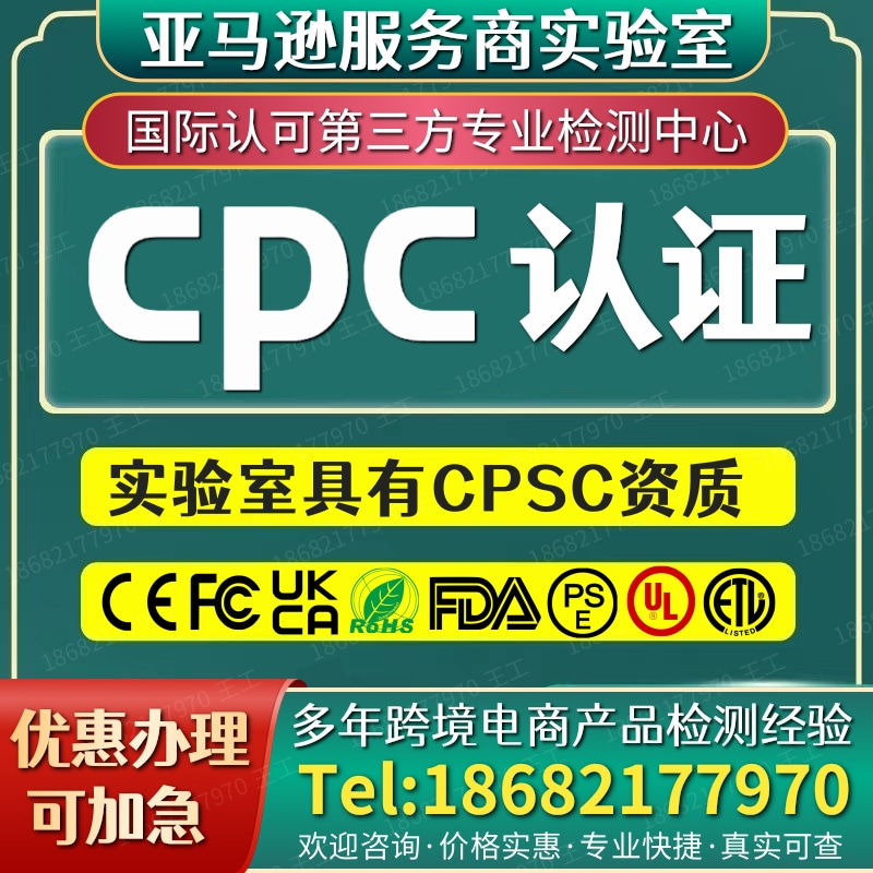 欧盟CE美国UL报告TEMU玩具CPSC灯具CPSIA-ASTM亚马逊CPC认证办理