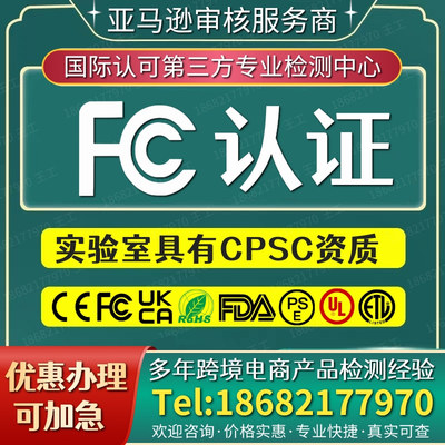 美国FCC认证办理 UL报告 玩具CPC认证 EPA认证 欧代DOC符合性声明