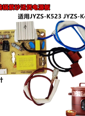 电炖锅紫砂汤煲JYZS-K523 JYZS-K423主板 电源板 电路板配件