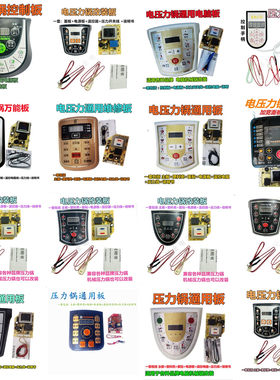 电压力锅面板通用维修板通用压力锅电脑主板控制器按键大全