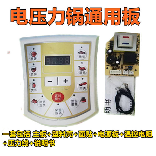 适用半球红双喜电压力锅通用控制板电脑板维修压力锅主板电路板 - 封面