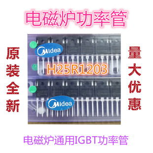 全新原装 H25R1202 1203电磁炉功率管/IGBT 电磁炉配件