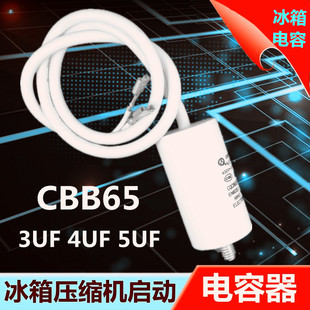 3UF4UF5UF启动电容 CBB65 冰箱冰柜压缩机启动运行电容器 全新正品