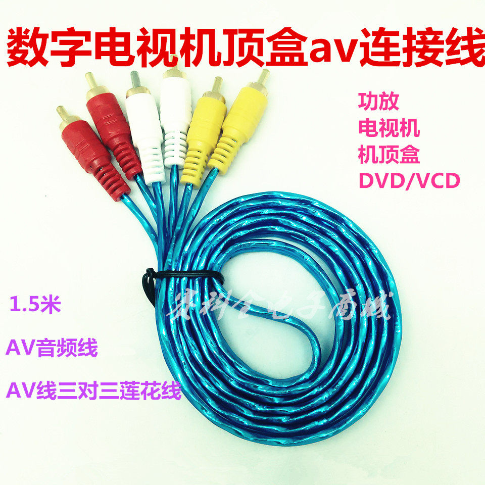 恒力三对三莲花线dvd线电视av线音频线视频线三色头连接线1.5米