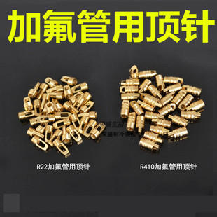 空调冰箱维修加液加氟管顶针顶杆短头加液管专用顶针制冷工具配件