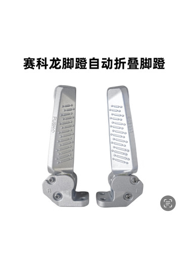 宗申赛科龙摩托车（RT2)脚踏SR250T左右后脚蹬(铝合金）折叠脚撑