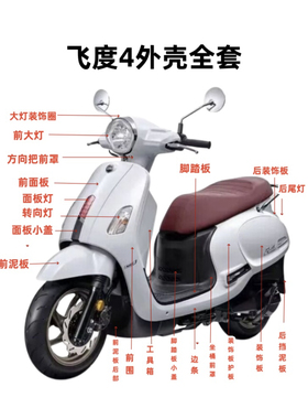 适用三阳飞度4SYM机车XS125T-16C外壳面板前围挡泥板大灯改装配件