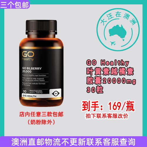 GoHealthy蓝莓越橘叶黄素30粒