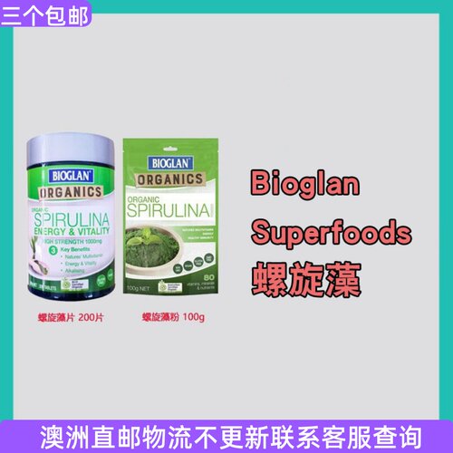 澳洲宝兰Bioglan螺旋藻片