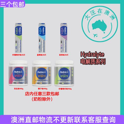 澳大利亚 Hydralyte 澳洲运动电解质粉/泡腾片 水果口味 HL002