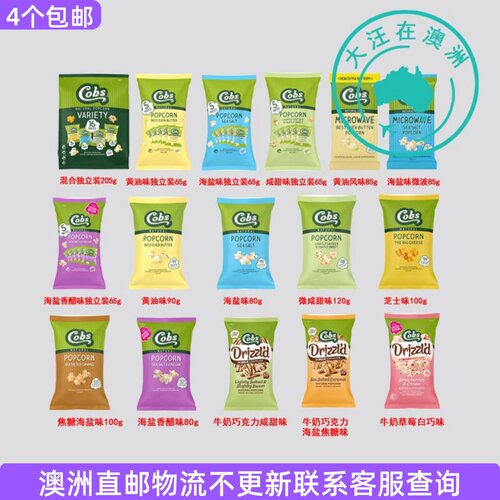 澳大利亚 Cobs酷波爆米花焦糖海盐味黄油芝士甜味零食好吃 7CB12