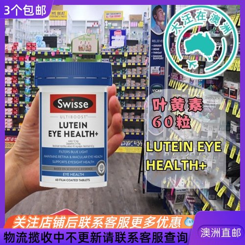 Swisse成人叶黄素玉米黄素