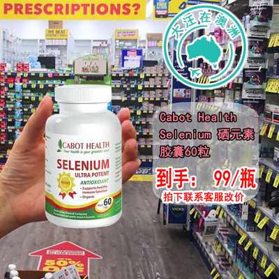 Cabot硒片澳洲直邮60粒