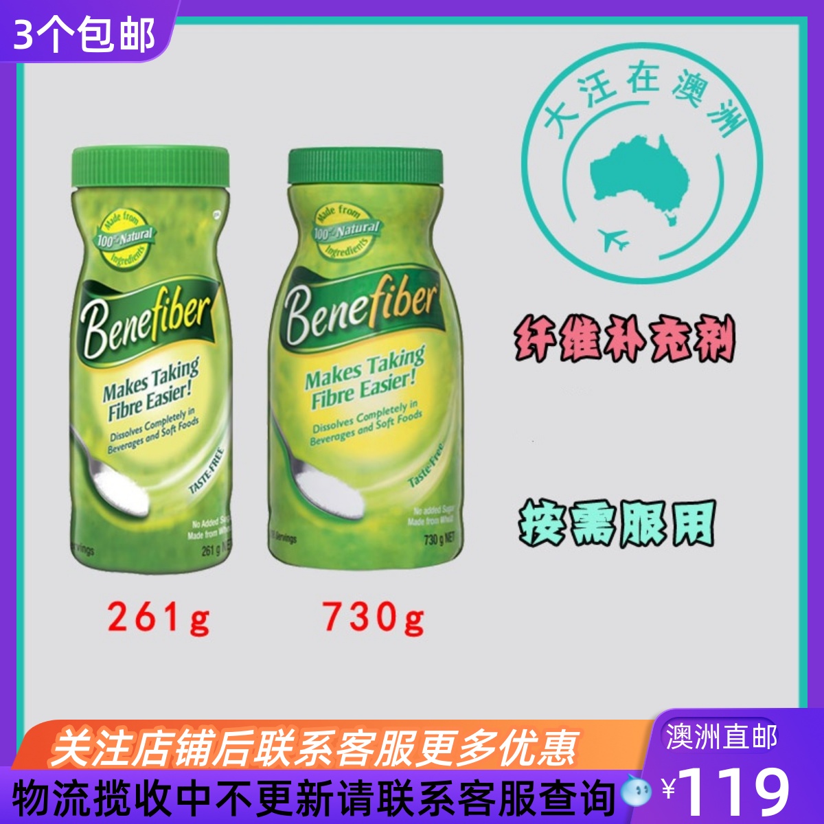 Benefiber天然纤维补充剂