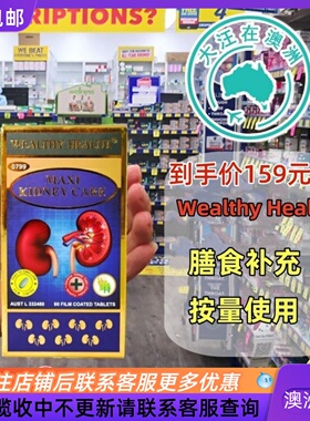 澳大利亚Wealthy Health 富澳康MAXI Kidney Care 90片WH026 直邮