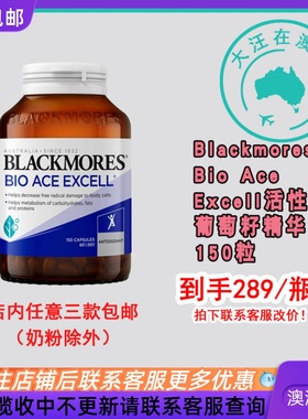 澳大利亚 Blackmores澳佳宝Bio Ace Excell葡萄籽精华150粒 BM012