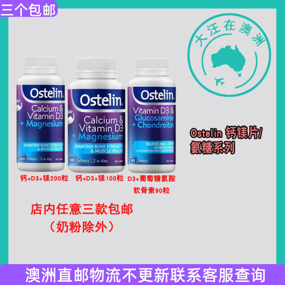 澳洲 Ostelin奥斯特林 钙+D3+镁/D3+葡萄糖胺软骨素 OT002图片