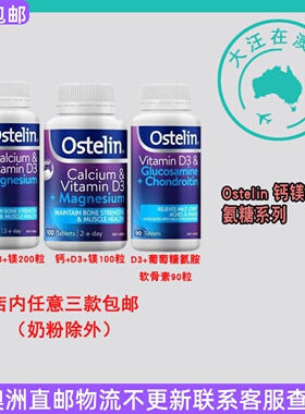 澳洲 Ostelin奥斯特林 钙+D3+镁/D3+葡萄糖胺软骨素 OT002