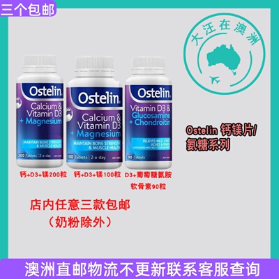 澳洲 Ostelin奥斯特林 钙+D3+镁/D3+葡萄糖胺软骨素 OT002