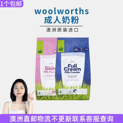澳大利亚woolworths 超市奶粉全脂脱脂速溶成人高钙牛奶粉袋装