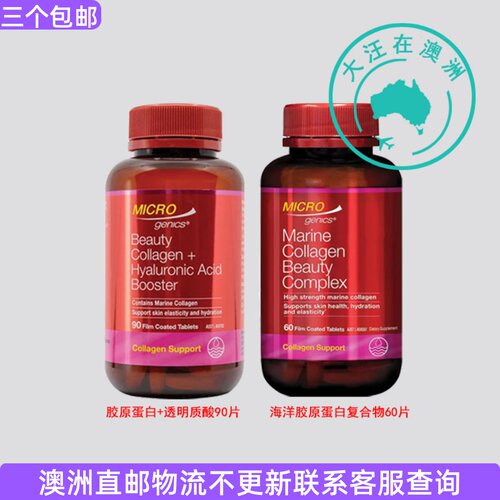 澳大利亚 Micro genics 水解胶原蛋白/胶原蛋白+透明质酸 MG012