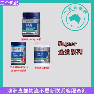 Wagner深海鱼油胶囊澳洲直邮