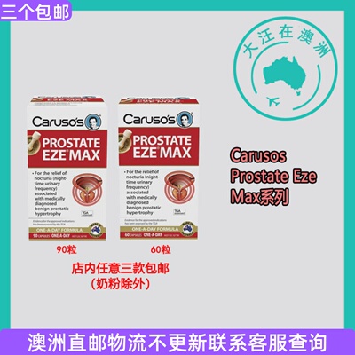 澳大利亚 Carusos卡卢索 Prostate Eze Max CA073