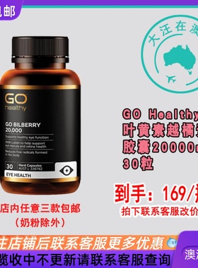 Go Healthy高之源蓝莓越橘高含量20000mg 叶黄素30粒澳洲 GH025