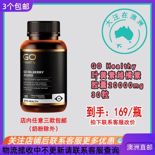 GH025 叶黄素30粒澳洲 Healthy高之源蓝莓越橘高含量20000mg