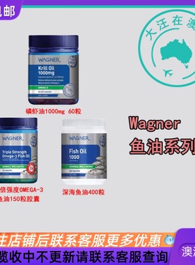澳大利亚 Wagner Omega-3深海鱼油/磷虾油 胶囊 WN001
