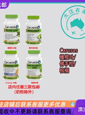澳大利亚Carusos  卡卢索 橄榄叶/佛手柑/Ginseng/棕榈  CA058