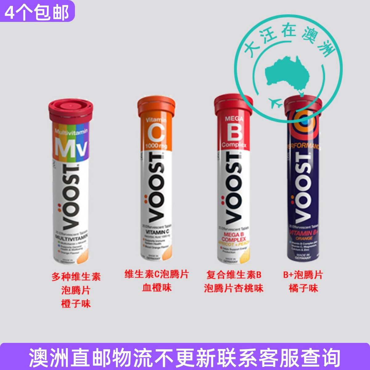 VOOST复合维生素泡腾片20片