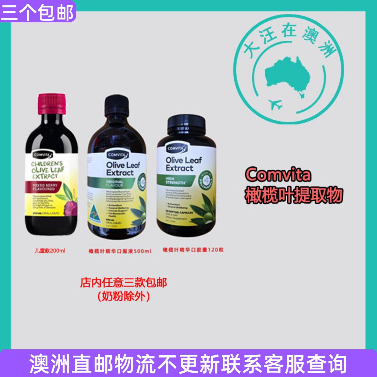 澳大利亚Comvita康维他橄榄叶精华胶囊 /口服液 CM002